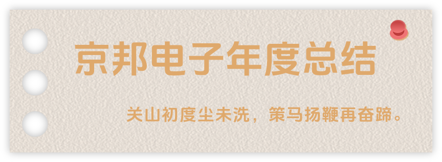 聲起領航，浴光前行，京邦電子2024年年度報告
